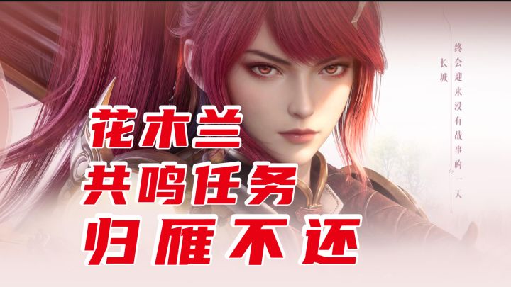 花木兰共鸣任务-归雁不还截图