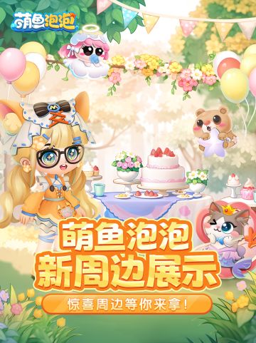 萌鱼四周年实物周边抢先看！