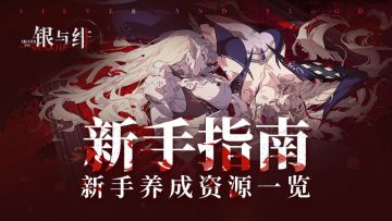 新手养成资源一览