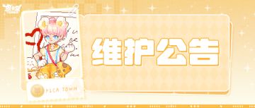 〓7月10日维护更新公告〓