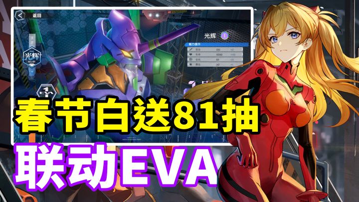 联动EVA!这才是开放世界该有的样子!春节狂送81抽+自选箱截图