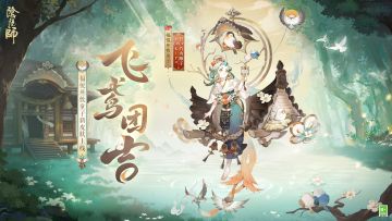 ☆福悦座敷童子花合战新皮肤情报☆