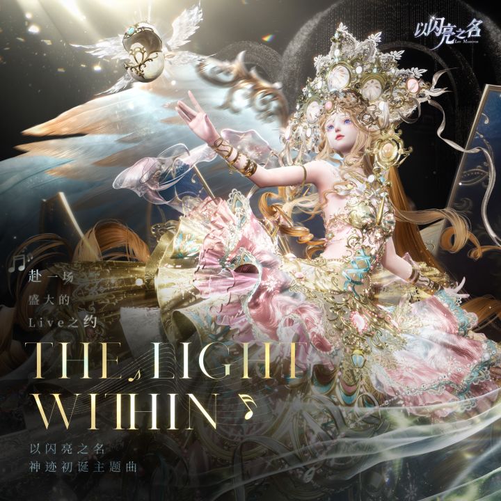 🎵版本主题曲《The Light Within》上线截图