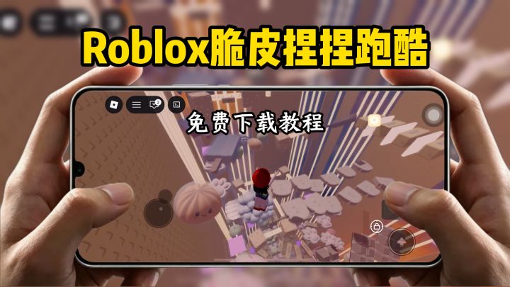 Roblox脆皮捏捏跑酷下载教程截图