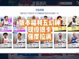 版本福利球员用到爽，王朝全现役银卡强度拉满。