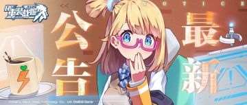 【重装战姬】更新维护公告