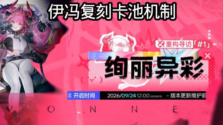 伊冯复刻卡池机制截图