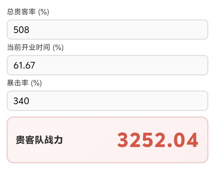 贵客率截图