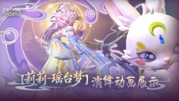 莉莉-瑶台梦演绎动画来啦！谢谢你，一直陪在我身边，不离不弃