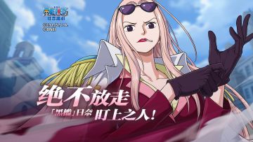 「海上情报站」“黑槛”日奈技能展示【航海王壮志雄心】