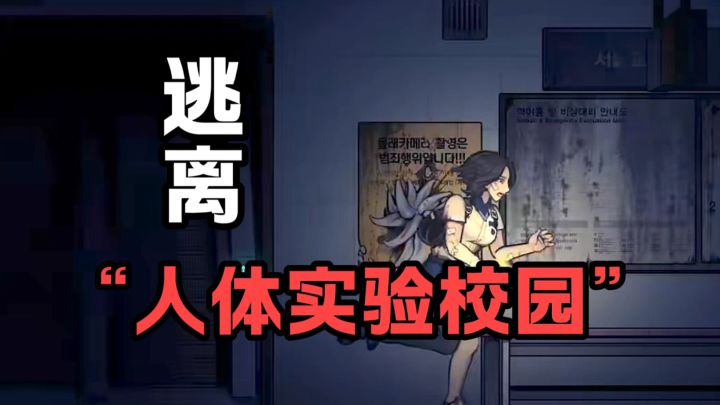 逃离人体实验校园!截图