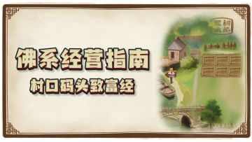 【佛系经营指南】村口码头致富经