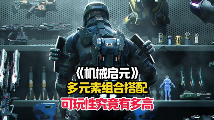 一期视频带你了解机械启元这款游戏的可玩性究竟有多高!截图