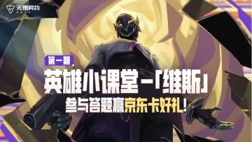【内含福利】「维斯」英雄小课堂，参与答题赢京东卡好礼！
