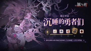 限时活动丨沉睡的勇者们