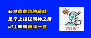 当我起来浑身是劲儿，精神焕发，我就知道，我又睡过头了