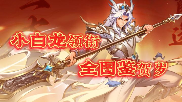 新春限定T0直接领!签到即全图鉴!摸鱼修仙福利管够!截图