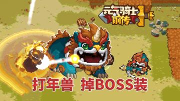 元气骑士前传：春节打年兽，兑换限定皮肤，掉BOSS武器
