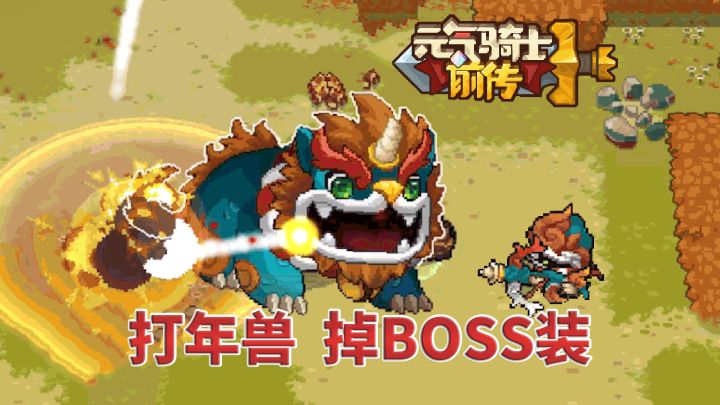 元气骑士前传:春节打年兽,兑换限定皮肤,掉BOSS武器截图