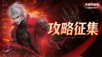 《天墟传说》「绯月测试」攻略创作征集活动