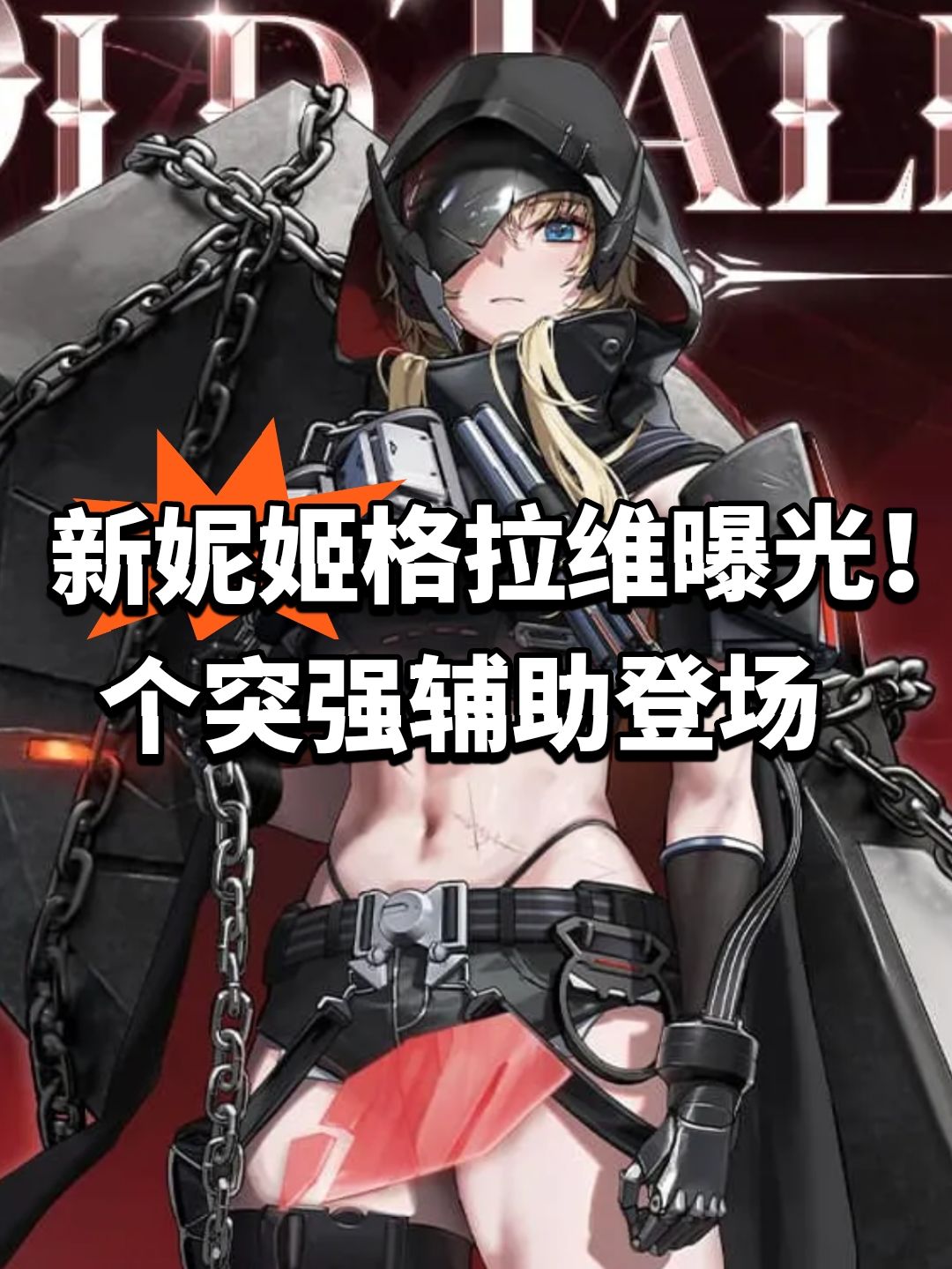 新妮姬格拉维曝光!个突辅助登场 1