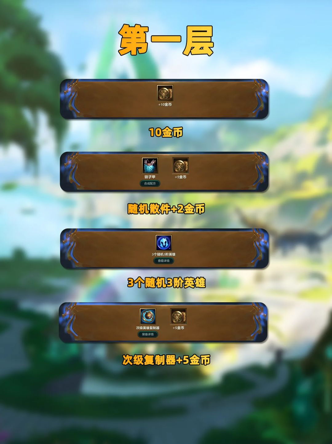 金铲铲【神龙之路】阶段奖励图-【攻略】 2