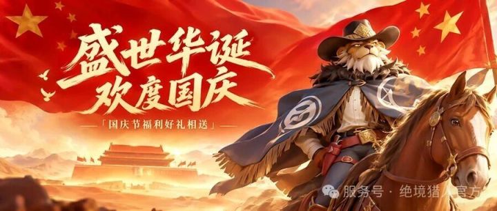 节日福利|国庆节礼包截图
