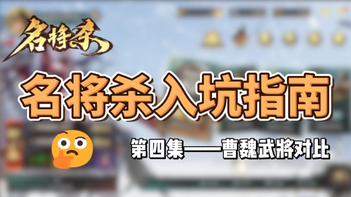 名将杀入坑指南第四集——曹魏武将对比截图