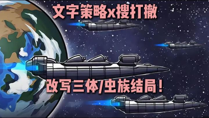 文字策略➕宇宙生存➕搜打撤!来玩真·硬核科幻截图