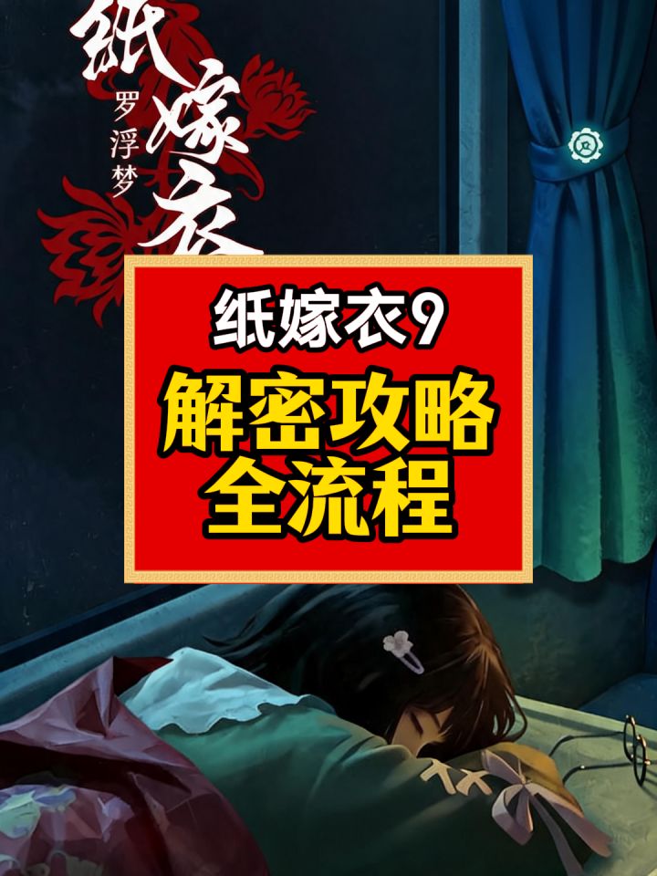 【纸嫁衣9】全流程攻略截图