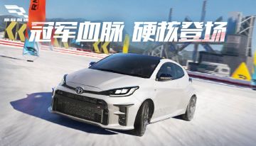 冠军的血统已到货，追风少年的大玩具GR Yaris即将来啦！