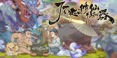 【手游推荐】了不起的修仙模拟器截图