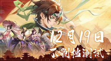 【公告】《碉堡三国》12月19日不删档测试开启