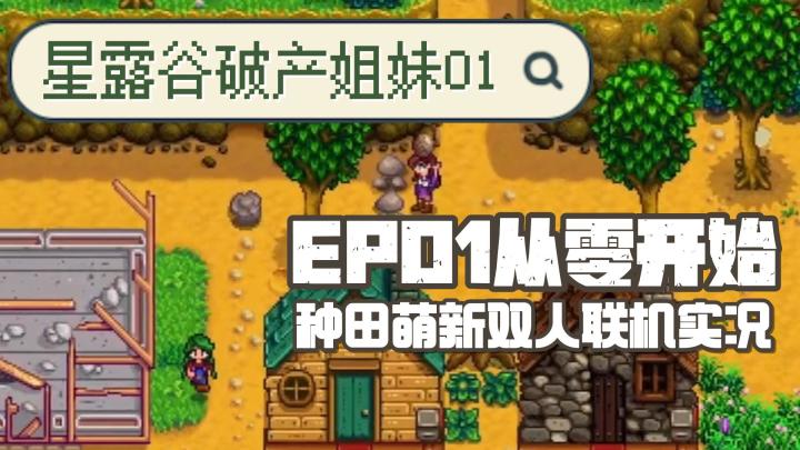 《星露谷破产姐妹》EP01从零开始(萌新种田玩家的星露谷联机实况)截图