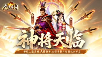 更新预告丨神将降临！全新资料片【破境争锋】即将开启
