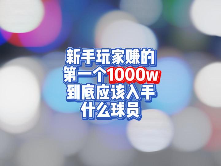 新手玩家赚的第一个1千万,到底应该入手什么球员截图