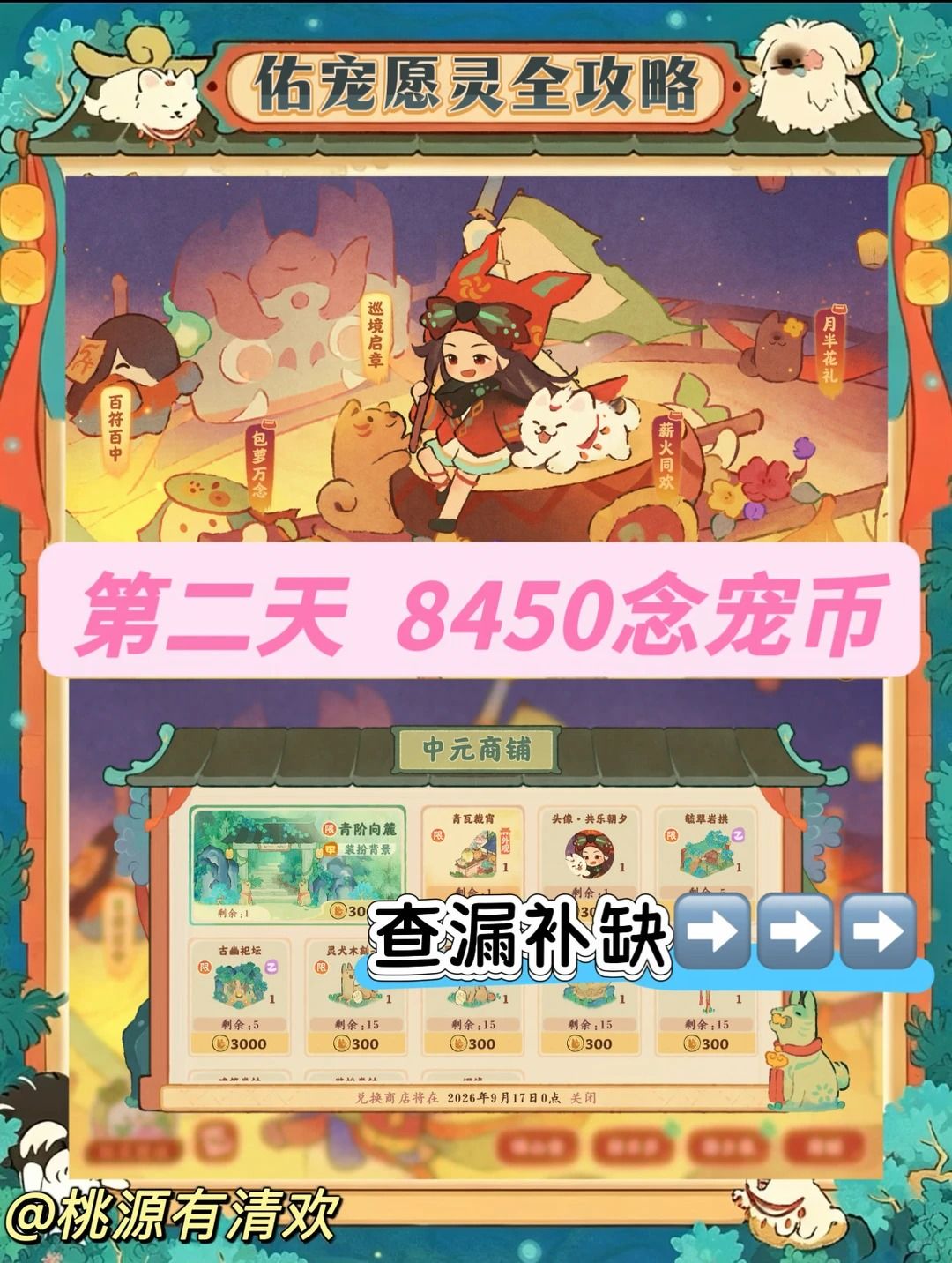 桃源|佑宠愿灵第一天6350念宠币‼️查漏补缺 12