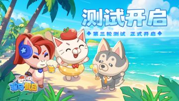 《骡马假日》第三次测试即将开启！！