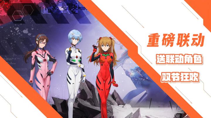 《新世纪福音战士》重磅联动来袭!登录就送五星联动角色!截图