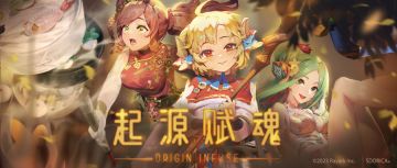 《契约构筑》名单更新，起源赋魂同步更新