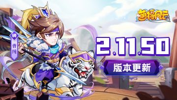 版本更新 | 《萌将风云》8月10日2.11.50版本更新公告