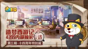 造梦西游纪·第3期|造梦西游十四周年庆特别篇