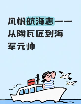 风帆航海志——从陶瓦匠到海军元帅截图