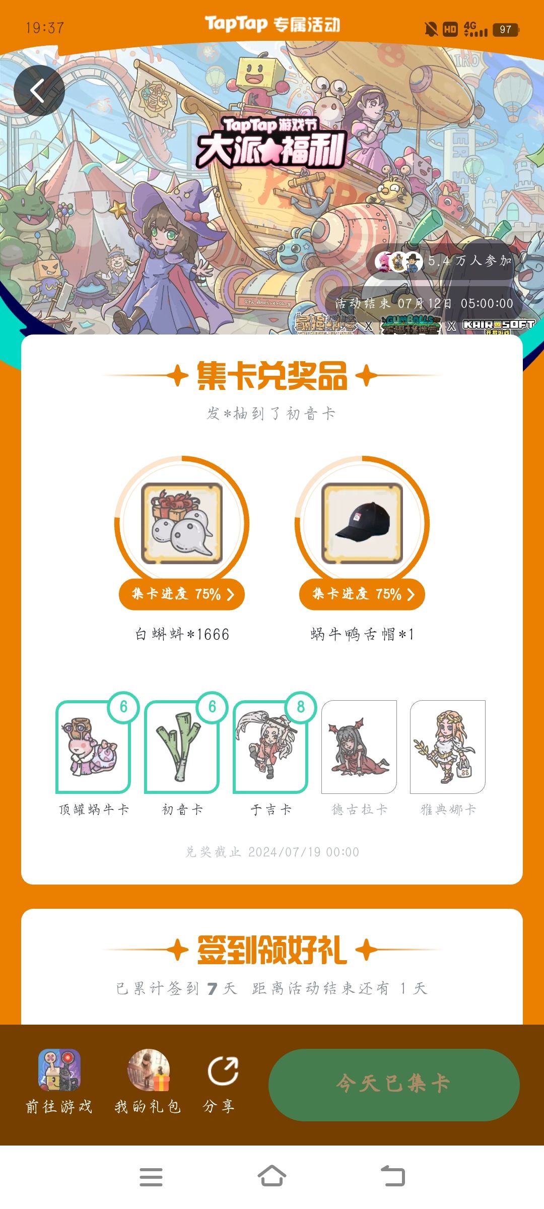 明天就结束了,有人卡齐了吗 1
