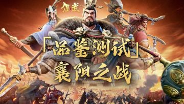 十日鏖战终见分晓！《偃武》品鉴测试霸业落定！