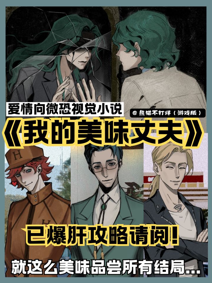 《我的美味丈夫》爆肝攻略已出请阅🤲🏻截图