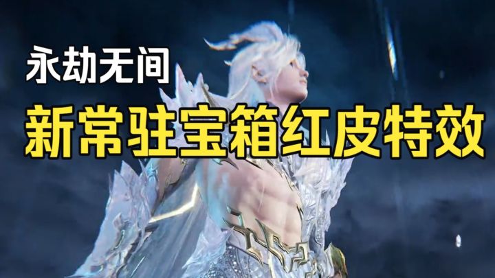 【永劫无间】新常驻宝箱—神骏宝炉红皮外观与特效!截图
