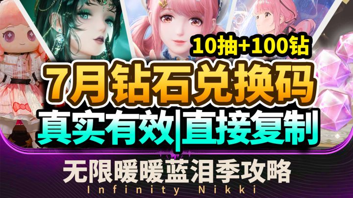 【无限暖暖】7月兑换码合集⚡10抽常驻+100钻！真实有效直接给你！截图