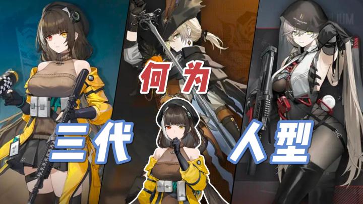 少女前线人形进化史：何为三代人形截图
