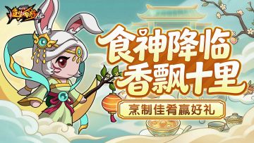 【3月19日更新公告】食神活动上线！公会功能优化